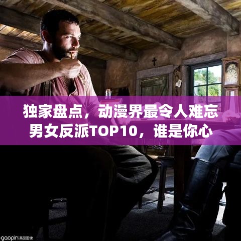 獨家盤點，動漫界最令人難忘男女反派TOP10，誰是你心中的終極霸主？