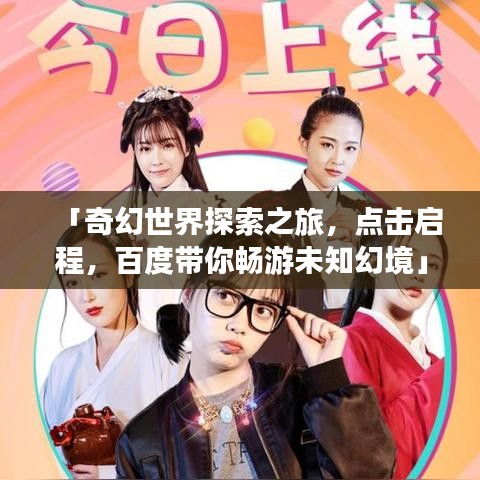 「奇幻世界探索之旅，點(diǎn)擊啟程，百度帶你暢游未知幻境」