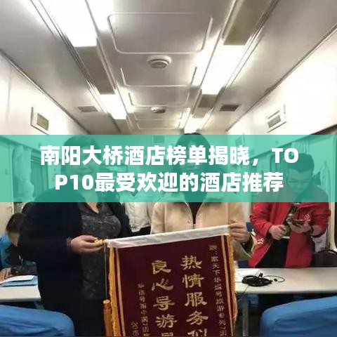 南陽大橋酒店榜單揭曉，TOP10最受歡迎的酒店推薦