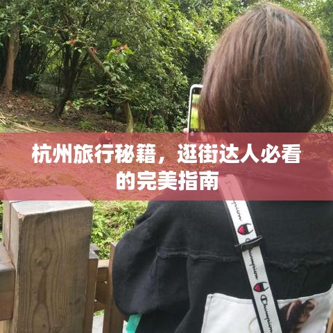 杭州旅行秘籍，逛街達(dá)人必看的完美指南
