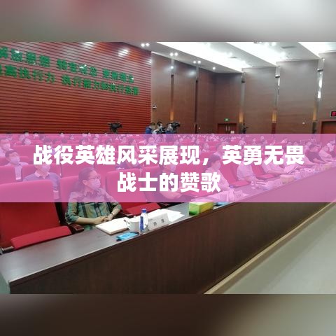 戰(zhàn)役英雄風(fēng)采展現(xiàn)，英勇無畏戰(zhàn)士的贊歌