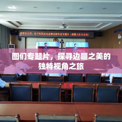 圖們專題片，探尋邊疆之美的獨(dú)特視角之旅