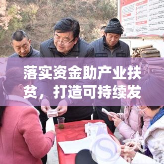 落實資金助產(chǎn)業(yè)扶貧，打造可持續(xù)發(fā)展之路