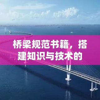 橋梁規(guī)范書籍，搭建知識與技術(shù)的橋梁通道
