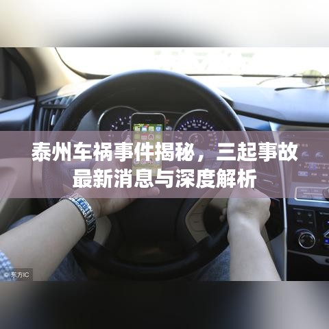 泰州車禍?zhǔn)录颐?，三起事故最新消息與深度解析