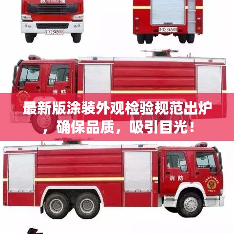 最新版涂裝外觀檢驗(yàn)規(guī)范出爐，確保品質(zhì)，吸引目光！