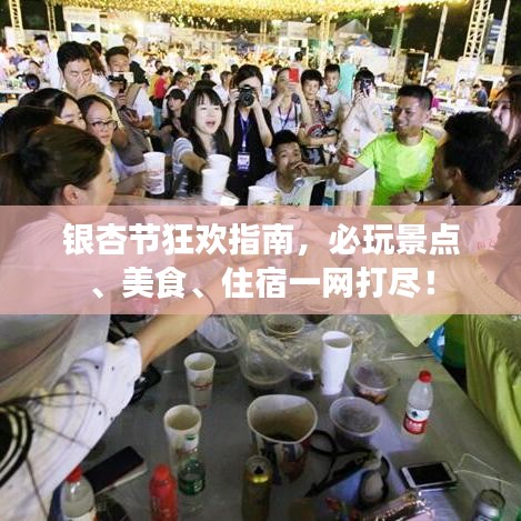 銀杏節(jié)狂歡指南，必玩景點(diǎn)、美食、住宿一網(wǎng)打盡！