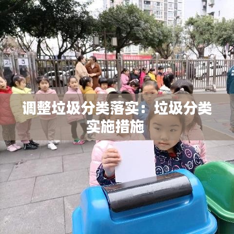 調(diào)整垃圾分類(lèi)落實(shí)：垃圾分類(lèi)實(shí)施措施 