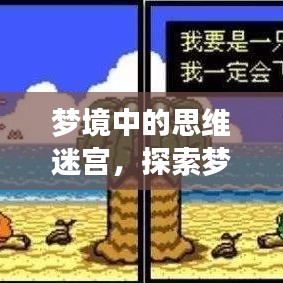 夢境中的思維迷宮，探索夢中不斷思考的現(xiàn)象