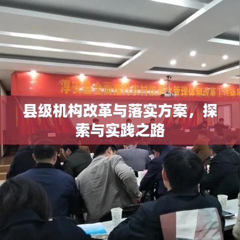 縣級(jí)機(jī)構(gòu)改革與落實(shí)方案，探索與實(shí)踐之路