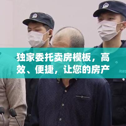 獨家委托賣房模板，高效、便捷，讓您的房產(chǎn)快速成交！