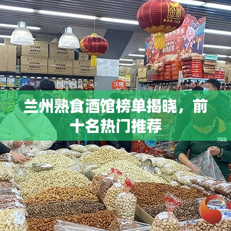 蘭州熟食酒館榜單揭曉，前十名熱門推薦