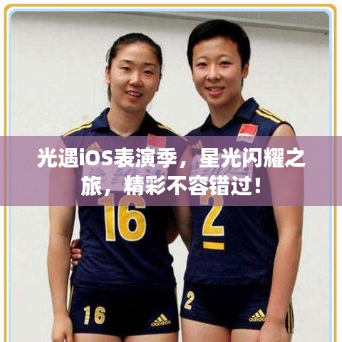 光遇iOS表演季，星光閃耀之旅，精彩不容錯(cuò)過(guò)！