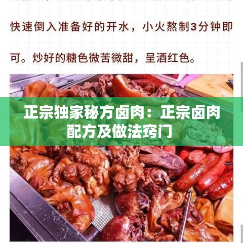 正宗獨家秘方鹵肉：正宗鹵肉配方及做法竅門 