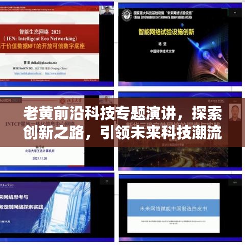 老黃前沿科技專題演講，探索創(chuàng)新之路，引領(lǐng)未來科技潮流