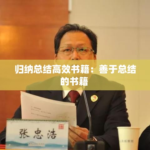歸納總結高效書籍：善于總結的書籍 