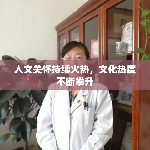 人文關(guān)懷持續(xù)火熱，文化熱度不斷攀升