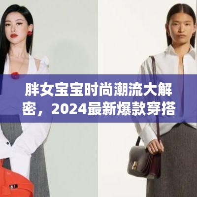 胖女寶寶時尚潮流大解密，2024最新爆款穿搭指南，引領(lǐng)潮流新風(fēng)尚！