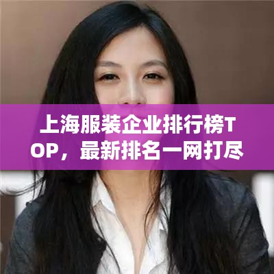上海服裝企業(yè)排行榜TOP，最新排名一網(wǎng)打盡！