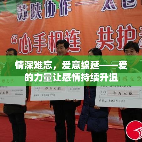 情深難忘，愛意綿延——愛的力量讓感情持續(xù)升溫