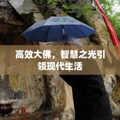 高效大佛，智慧之光引領(lǐng)現(xiàn)代生活