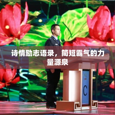 詩情勵志語錄，簡短霸氣的力量源泉