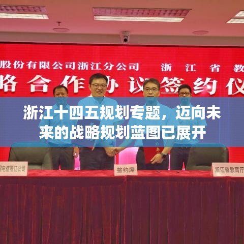 浙江十四五規(guī)劃專題，邁向未來的戰(zhàn)略規(guī)劃藍圖已展開