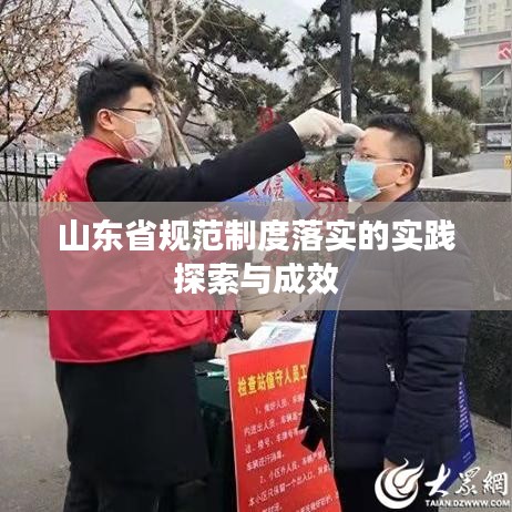山東省規(guī)范制度落實(shí)的實(shí)踐探索與成效