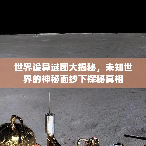 世界詭異謎團(tuán)大揭秘，未知世界的神秘面紗下探秘真相
