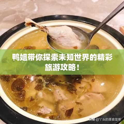 鴨姐帶你探索未知世界的精彩旅游攻略！