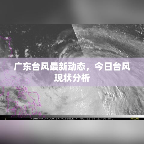 廣東臺風(fēng)最新動態(tài)，今日臺風(fēng)現(xiàn)狀分析