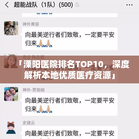 「溧陽醫(yī)院排名TOP10，深度解析本地優(yōu)質(zhì)醫(yī)療資源」