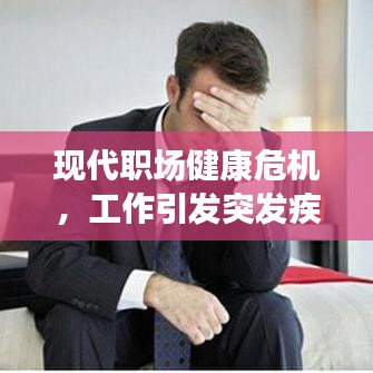現(xiàn)代職場健康危機，工作引發(fā)突發(fā)疾病敲響警鐘