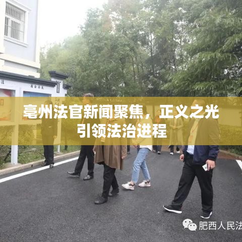 亳州法官新聞聚焦，正義之光引領(lǐng)法治進(jìn)程