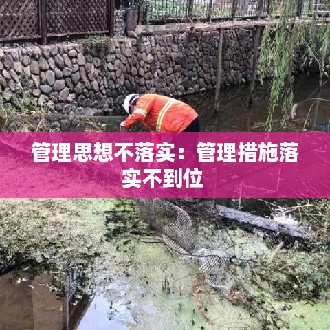 管理思想不落實(shí)：管理措施落實(shí)不到位 