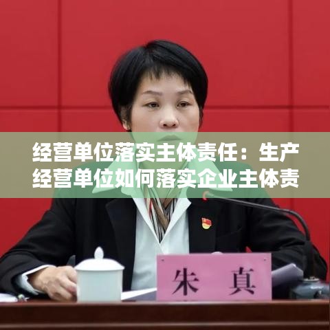 經(jīng)營單位落實(shí)主體責(zé)任：生產(chǎn)經(jīng)營單位如何落實(shí)企業(yè)主體責(zé)任 