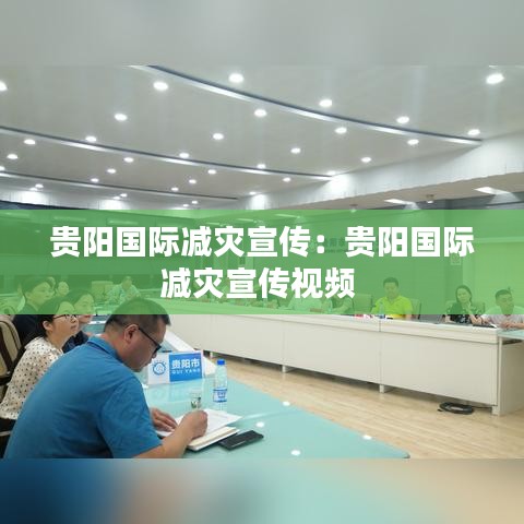 貴陽國際減災(zāi)宣傳：貴陽國際減災(zāi)宣傳視頻 
