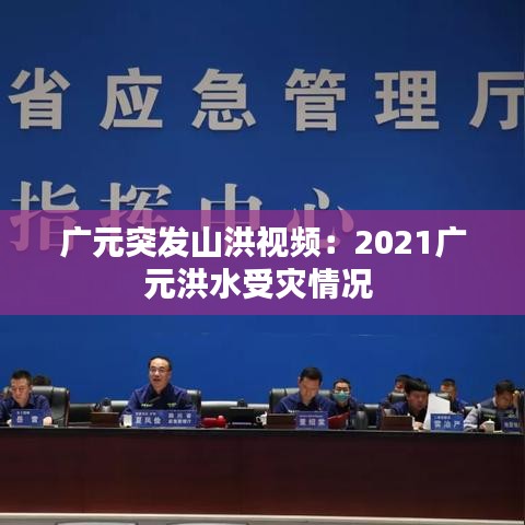 廣元突發(fā)山洪視頻：2021廣元洪水受災情況 