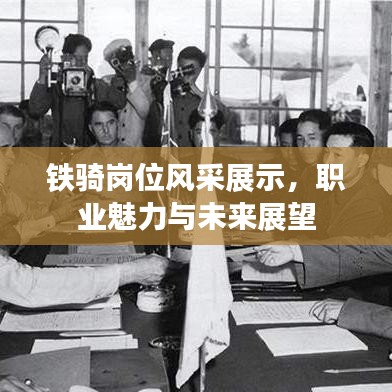 鐵騎崗位風(fēng)采展示，職業(yè)魅力與未來展望