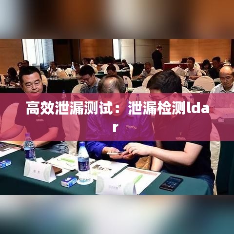 高效泄漏測(cè)試：泄漏檢測(cè)ldar 