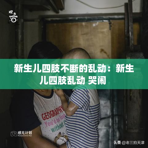 新生兒四肢不斷的亂動：新生兒四肢亂動 哭鬧 