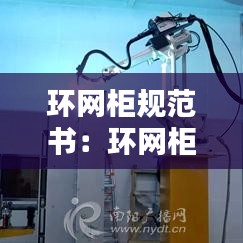 環(huán)網柜規(guī)范書：環(huán)網柜高度驗收標準 