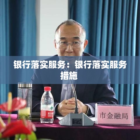 銀行落實服務：銀行落實服務措施 