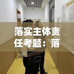 落實(shí)主體責(zé)任考題：落實(shí)主體責(zé)任標(biāo)語(yǔ) 