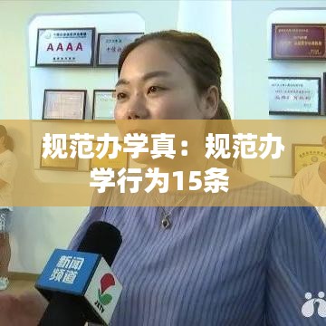 規(guī)范辦學真：規(guī)范辦學行為15條 