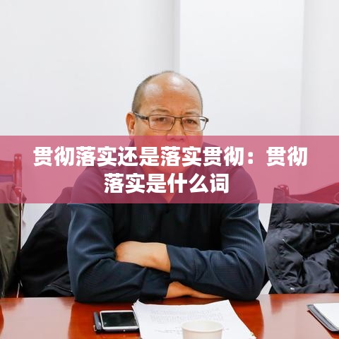 貫徹落實(shí)還是落實(shí)貫徹：貫徹落實(shí)是什么詞 