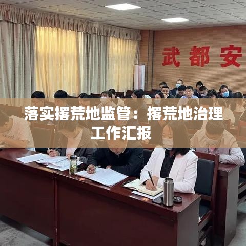 落實(shí)撂荒地監(jiān)管：撂荒地治理工作匯報(bào) 