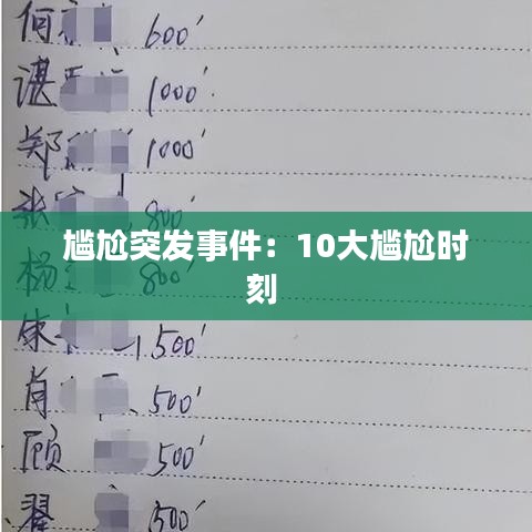 尷尬突發(fā)事件：10大尷尬時(shí)刻 