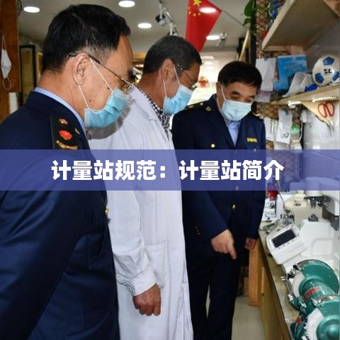 計(jì)量站規(guī)范：計(jì)量站簡(jiǎn)介 
