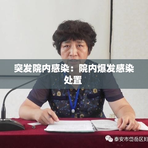 突發(fā)院內(nèi)感染：院內(nèi)爆發(fā)感染處置 